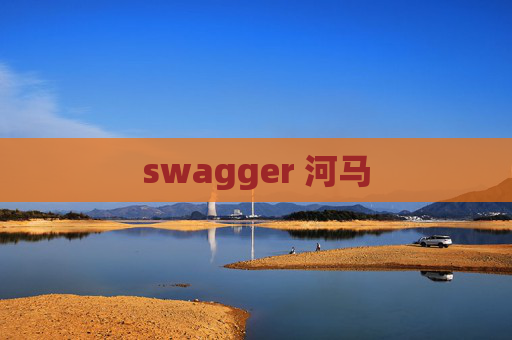 swagger 河马